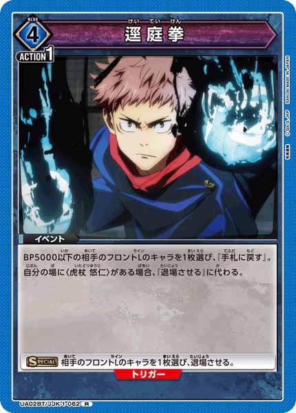 [UA02-BT]逕庭拳【R】UA02BT/JJK-1-062