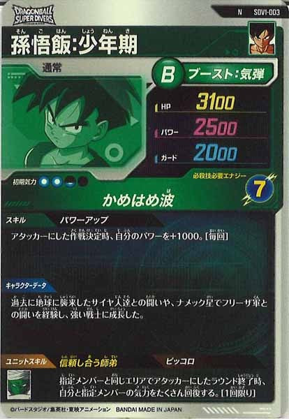 [DB_SDV1]孫悟飯：少年期【N】SDV1-003