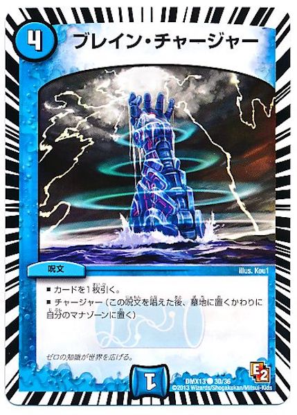 [DMX-13]ブレイン・チャージャー【C】30/36