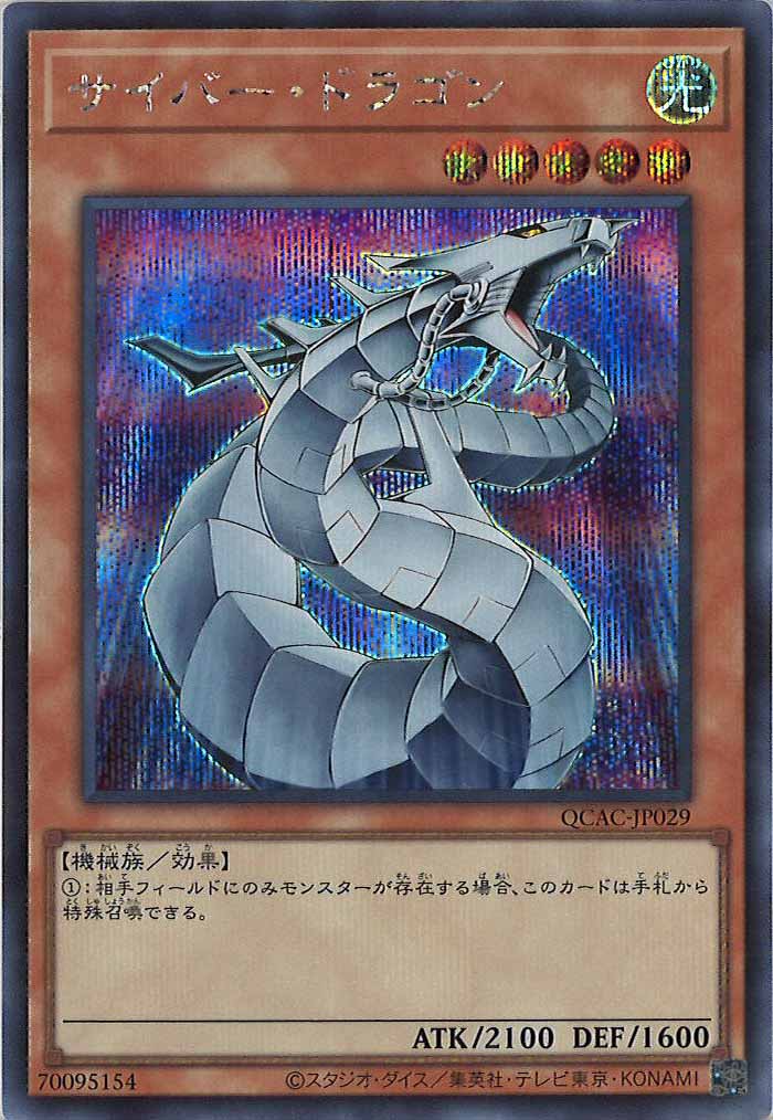 [QCAC]サイバー・ドラゴン(シークレットレア)QCAC-JP029