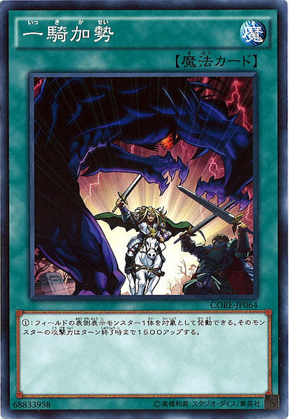 [CORE]一騎加勢(ノーマル)CORE-JP064
