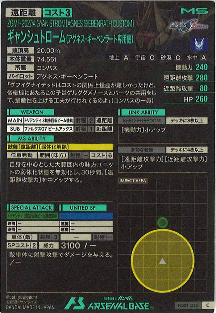 [FQ01]ギャンシュトローム(アグネス・ギーベンラート専用機)【C】FQ01-024