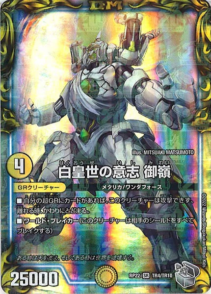 [DMRP-22]白皇世の意志 御嶺（銀トレジャー）【SR】TR4/TR10