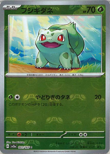 [SV2a]フシギダネ(マスターボールミラー仕様)【C】001/165