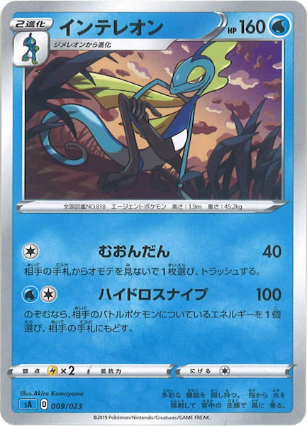 [SA3]インテレオン【No mark】009/023