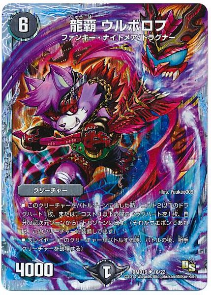 [DMD-19]龍覇 ウルボロフ【R】16/22