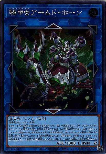 [WPP3]騎甲虫アームド・ホーン(シークレットレア)WPP3-JP008