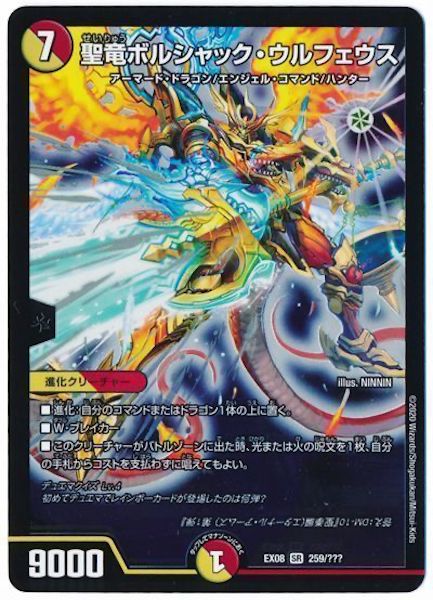 [DMEX-08]聖竜ボルシャック・ウルフェウス【SR】259/???