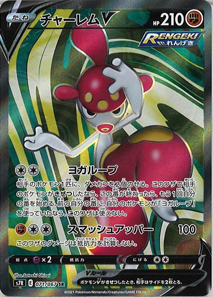 [s7R]チャーレムＶ【SR】071/067