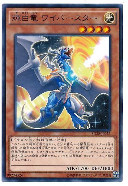 [SD28]輝白竜ワイバースター(ノーマル)SD28-JP022