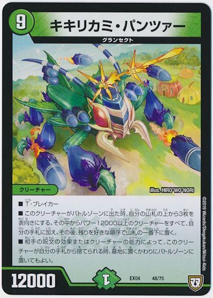 [DMEX-04]キキリカミ・パンツァー【P】48/75