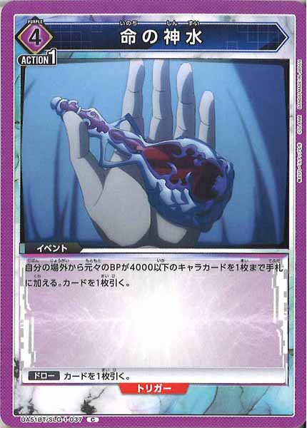 [UA51-BT]命の神水【C】UA51BT/SLG-1-037