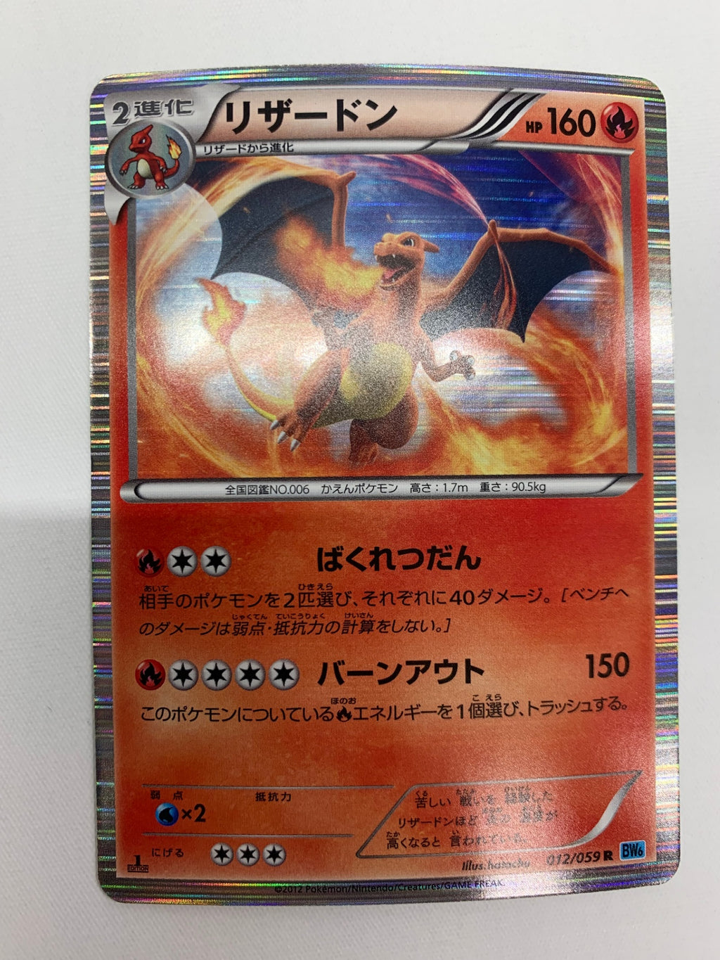 [BW6]リザードン【R】012/059