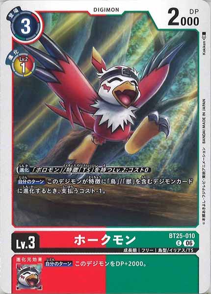 [BT-25]ホークモン【C】BT25-010