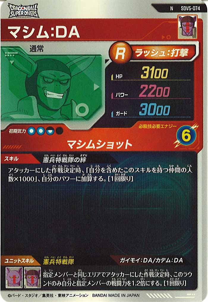 [DB_SDV5]マシム：DA【N】SDV5-074