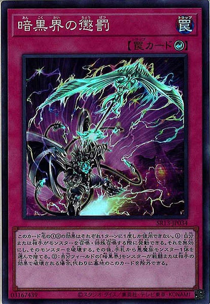 [SR13]暗黒界の懲罰(スーパーレア)SR13-JP034