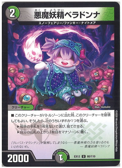 [DMEX-12]悪魔妖精ベラドンナ【UC】80/110