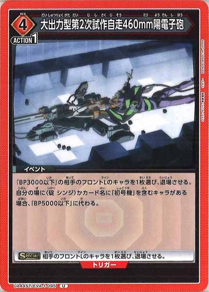 [UA44-ST]大出力型第2次試作自走460mm陽電子砲【U】UA44ST/EVA-1-095