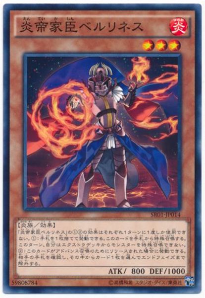 [SR01]炎帝家臣ベルリネス(ノーマル)SR01-JP014
