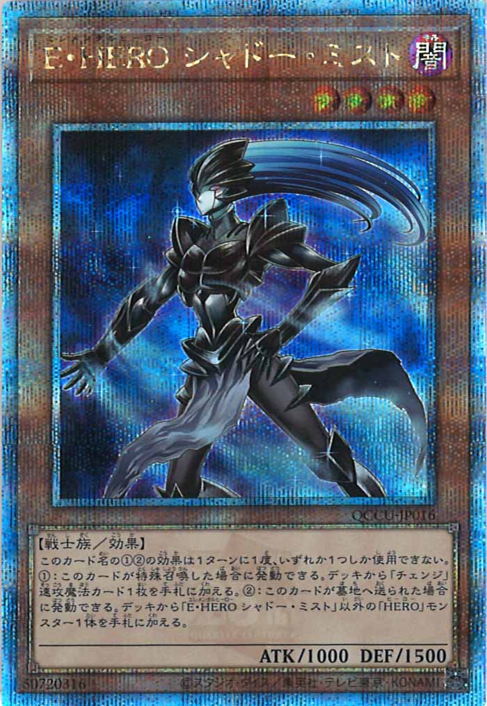 [QCCU]E・HERO シャドー・ミスト(クォーターセンチュリーシークレットレア)QCCU-JP016