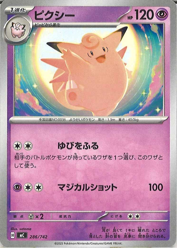 [MC]ピクシー【No mark】286/742