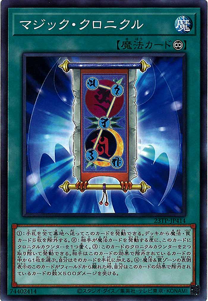 [23TP]マジック・クロニクル(ノーマル)23TP-JP414