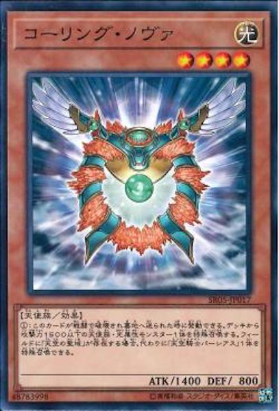 [SR05]コーリング･ノヴァ(ノーマル)SR05-JP017