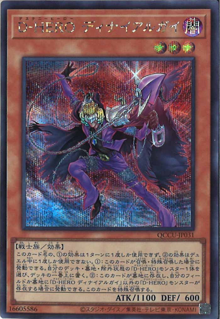 [QCCU]D－HERO ディナイアルガイ(シークレットレア)QCCU-JP031