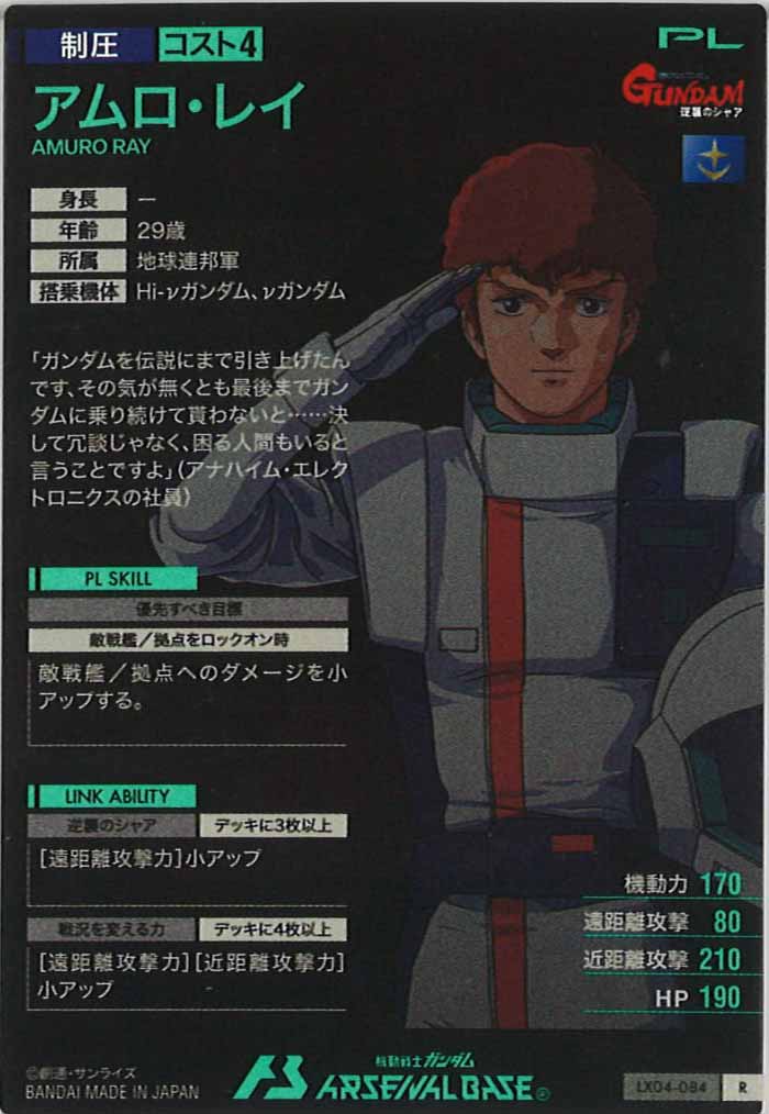 [LX04]アムロ・レイ【R】LX04-084