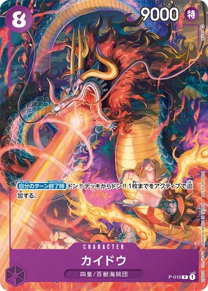 [OP_PROMO]カイドウ【P】P-010