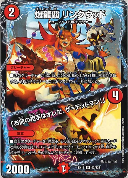 [DMEX-17]爆龍覇 リンクウッド／「お前の相手はオレだ、ザ=デッドマン!」【UC】93/138