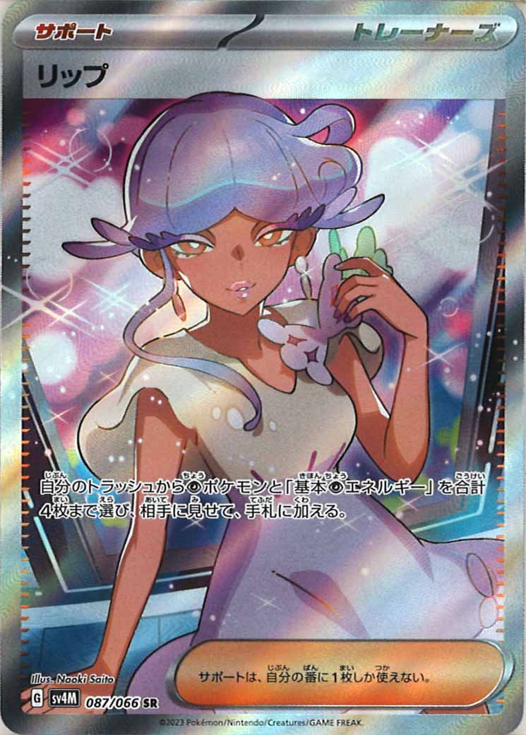 [SV4M]リップ【SR】087/066