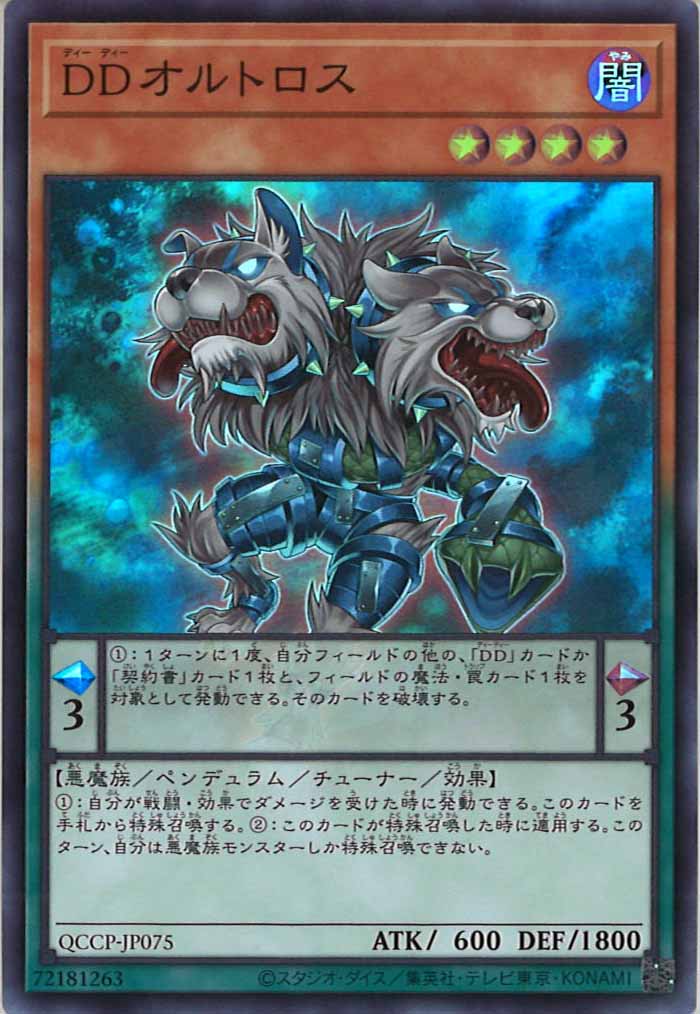 [QCCP]DDオルトロス(スーパーレア)QCCP-JP075