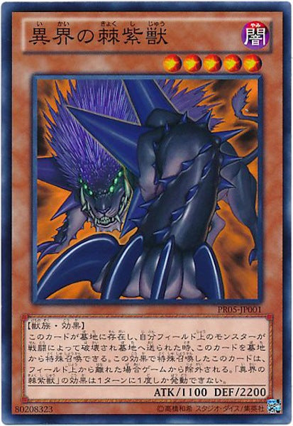 [PR05]異界の棘紫獣(ノーマル)PR05-JP001