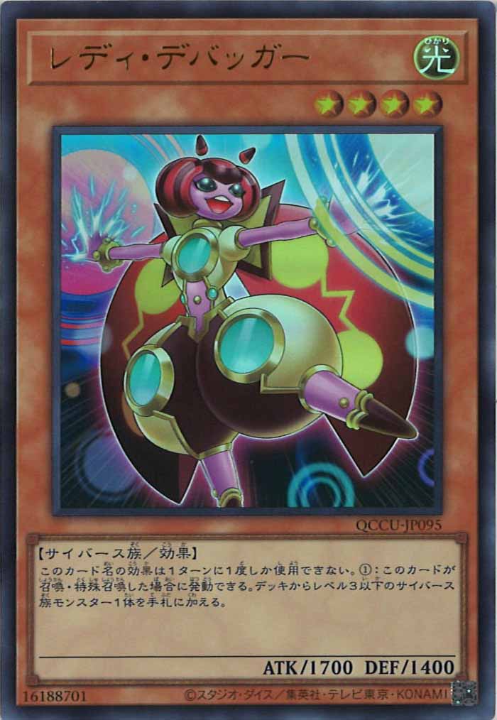[QCCU]レディ・デバッガー(ウルトラレア)QCCU-JP095