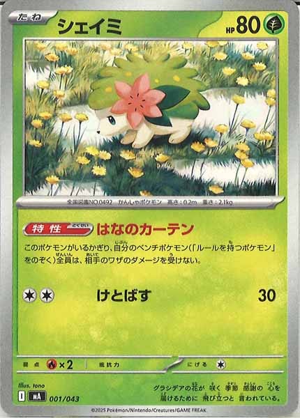 [MA]シェイミ【No Mark】001/043