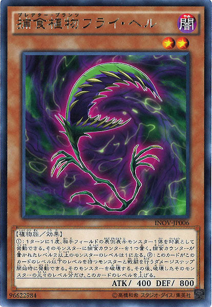 [INOV]捕食植物フライ・ヘル(レア)INOV-JP006