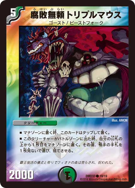 [DMD-33]腐敗無頼トリプルマウス【C】19/19