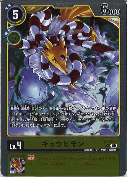 [ST-22]キュウビモン【C】ST22-03