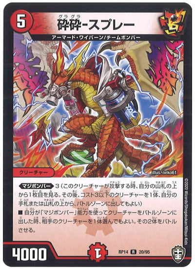 [DMRP-14]砕砕-スプレー【R】20/95