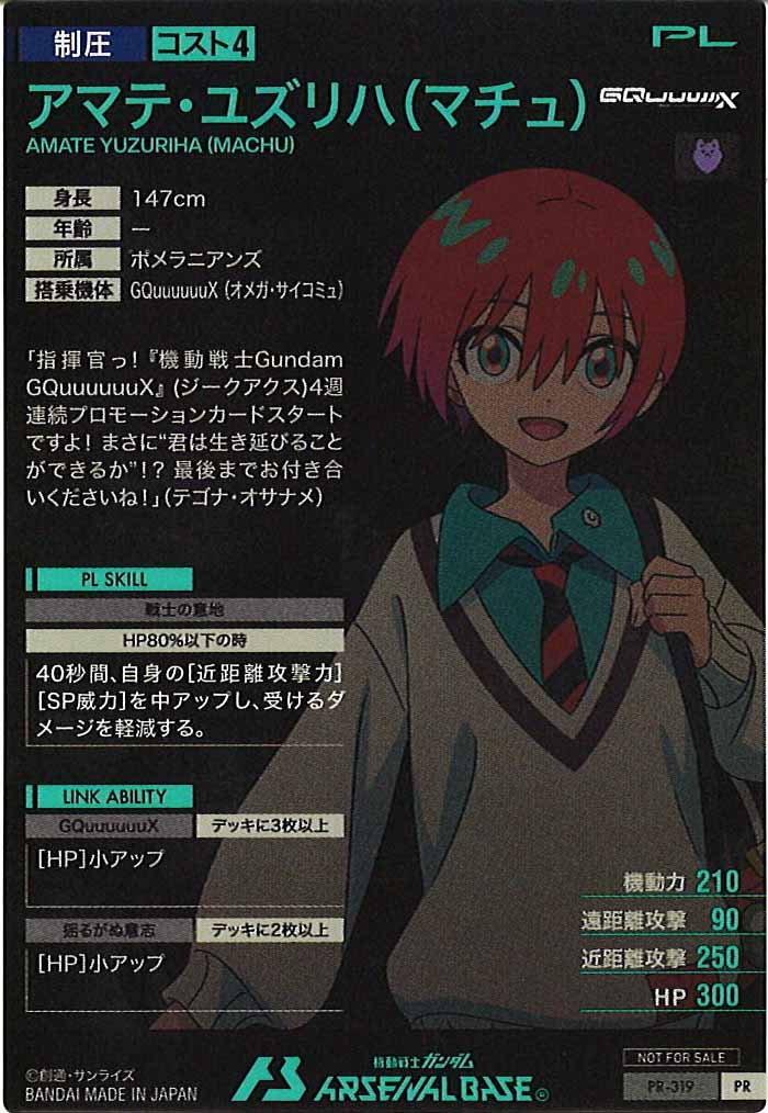 [PR]アマテ・ユズリハ(マチュ)【PR】PR-319