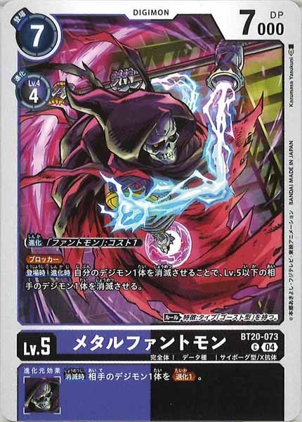 [BT-20]メタルファントモン【C】BT20-073