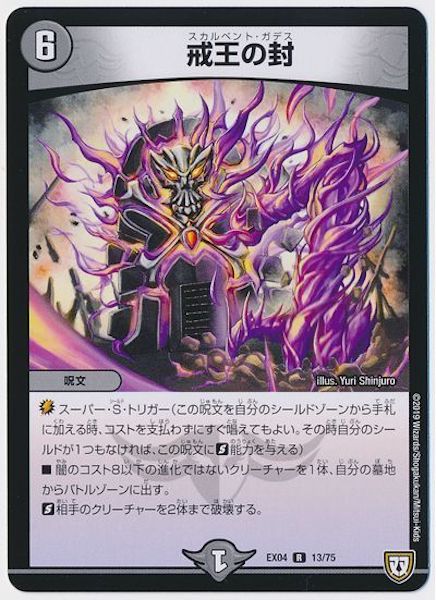 [DMEX-04]戒王の封【R】13/75