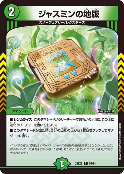[DM23-EX1]ジャスミンの地版【C】83/84