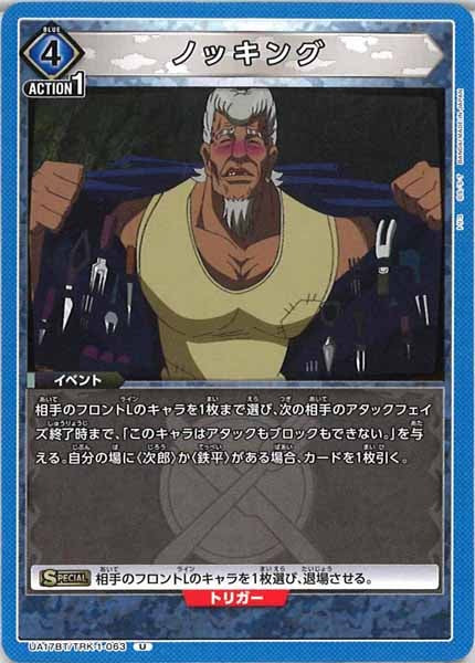 [UA17-BT]ノッキング【U】UA17BT/TRK-1-063
