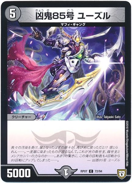 [DMRP-07]凶鬼85号 ユーズル【C】72/94