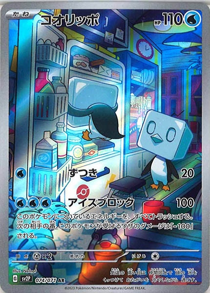 [SV2P]コオリッポ【AR】074/071