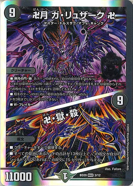 [DMBD-20]卍月 ガ・リュザーク 卍／卍・獄・殺【MAS】3/12