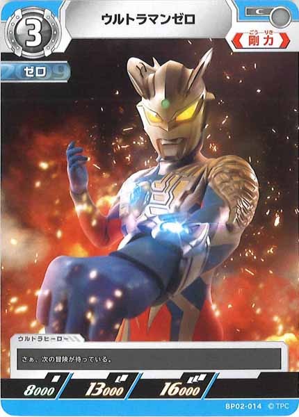 [BP02]ウルトラマンゼロ【C】BP02-014
