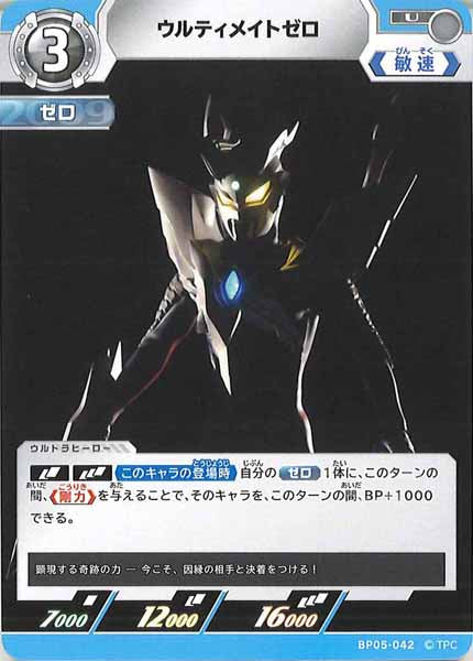[BP05]ウルティメイトゼロ【U】BP05-042